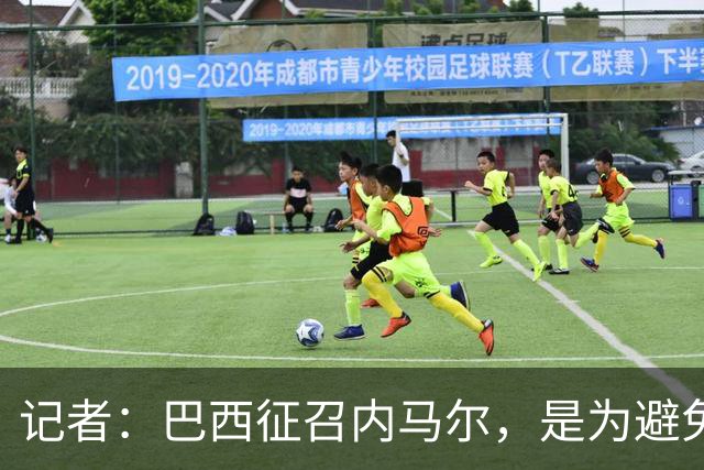记者：巴西征召内马尔，是为避免他缺席成为球队表现不佳的借口